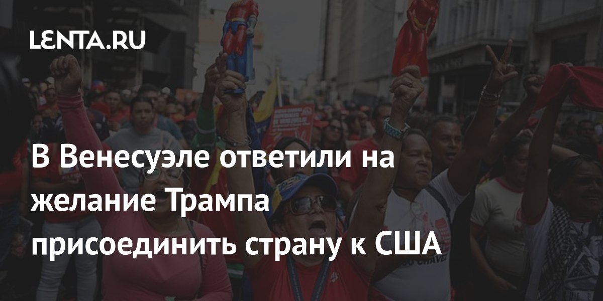 В Венесуэле ответили на желание Трампа присоединить страну к США