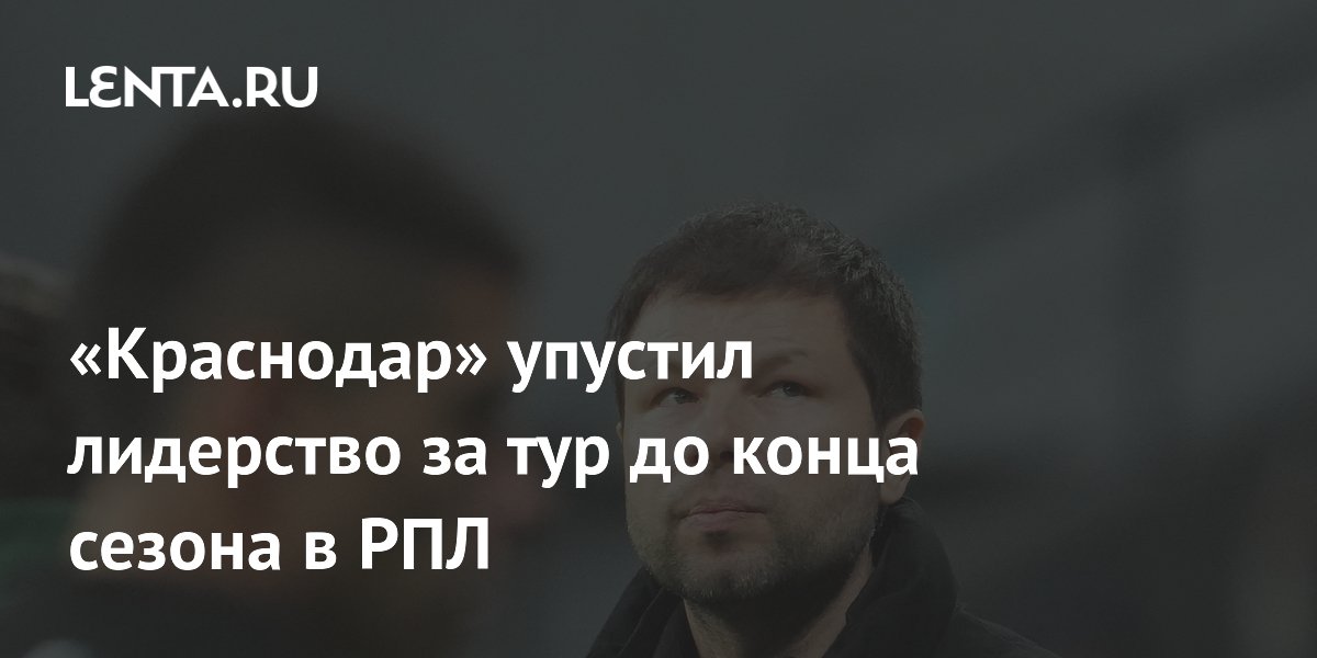 «Краснодар» упустил лидерство за тур до конца сезона в РПЛ