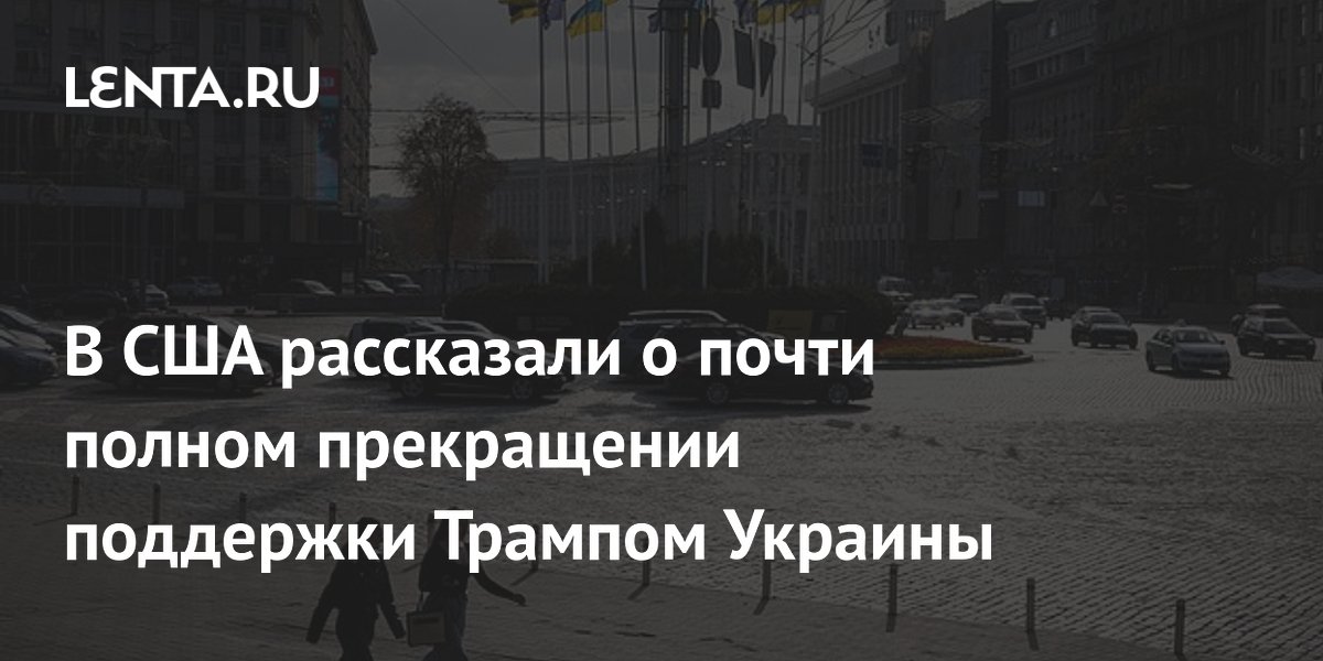 В США рассказали о почти полном прекращении поддержки Трампом Украины