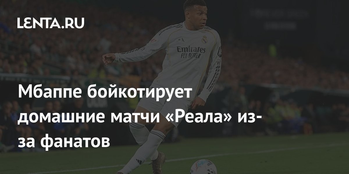 Мбаппе бойкотирует домашние матчи «Реала» из-за фанатов