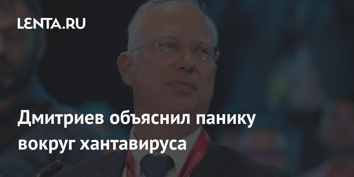 Дмитриев объяснил панику вокруг хантавируса