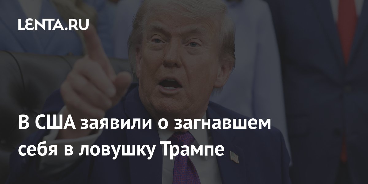 В США заявили о загнавшем себя в ловушку Трампе