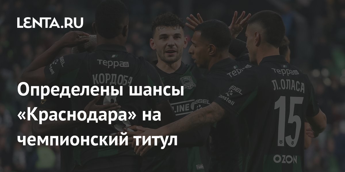 Определены шансы «Краснодара» на чемпионский титул