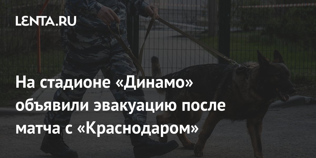На стадионе «Динамо» объявили эвакуацию после матча с «Краснодаром»