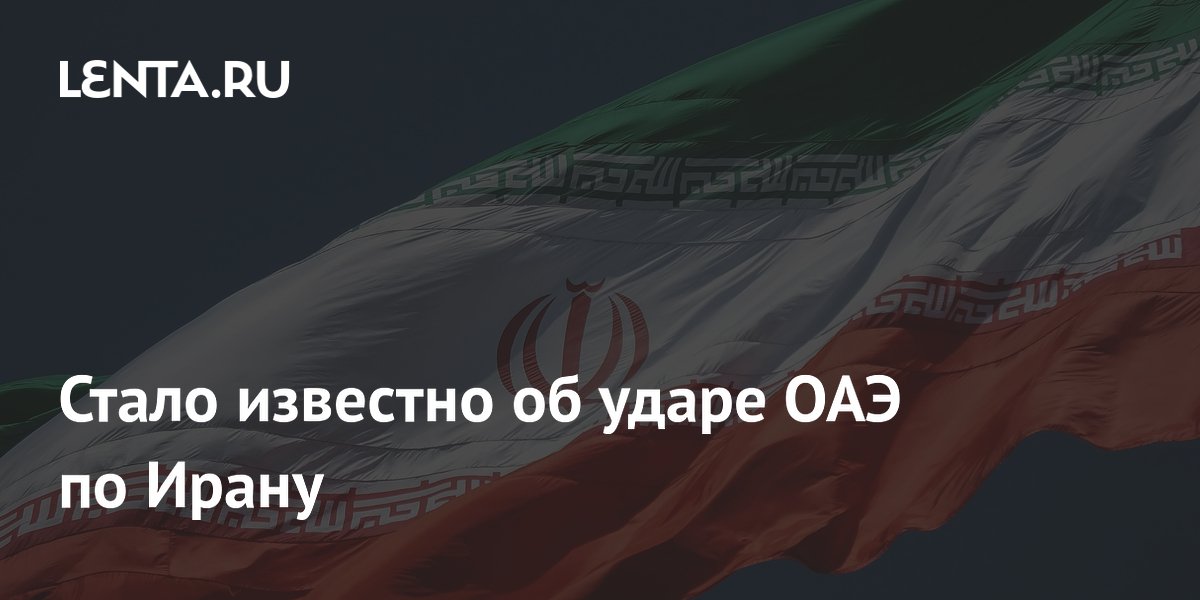 Стало известно об ударе ОАЭ по Ирану