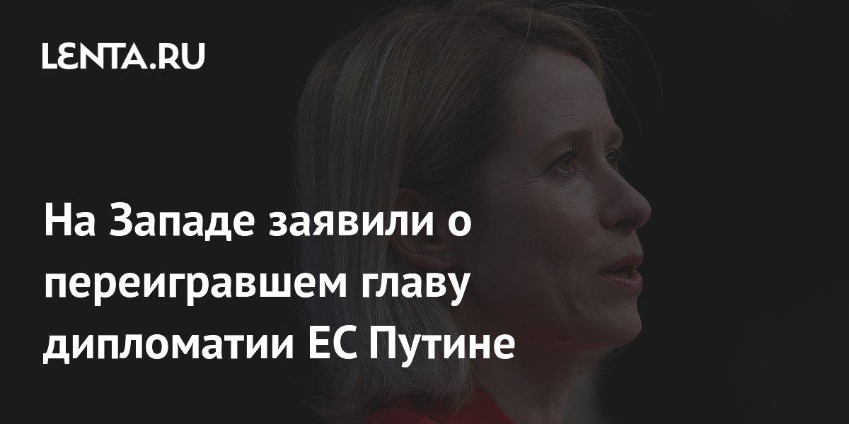 На Западе заявили о переигравшем главу дипломатии ЕС Путине
