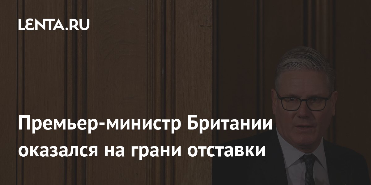 Премьер-министр Британии оказался на грани отставки