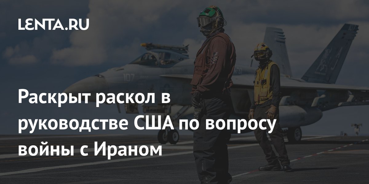 Раскрыт раскол в руководстве США по вопросу войны с Ираном