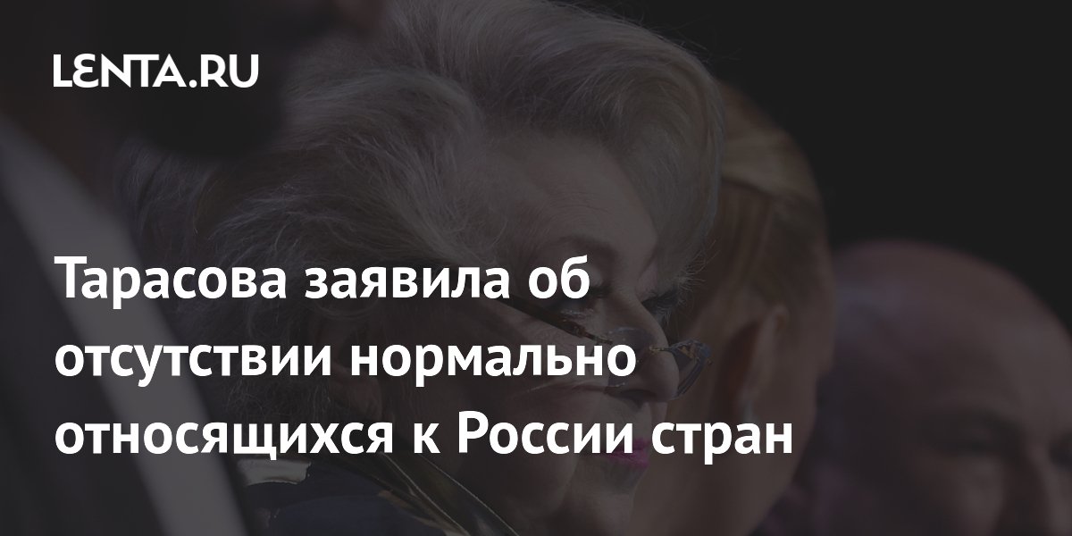 Тарасова заявила об отсутствии нормально относящихся к России стран