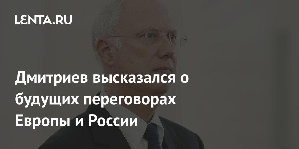 Дмитриев высказался о будущих переговорах Европы и России