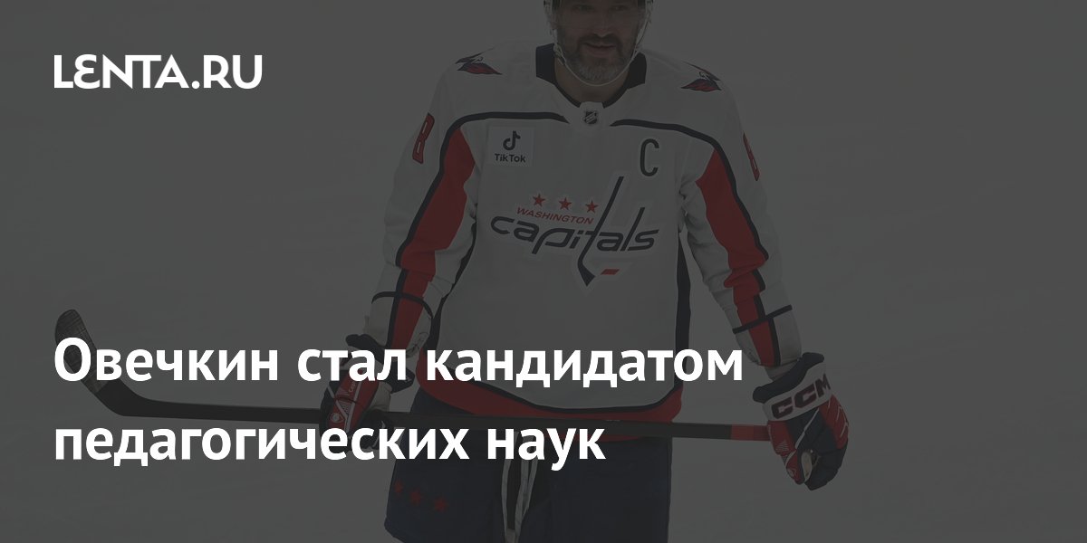 Овечкин стал кандидатом педагогических наук