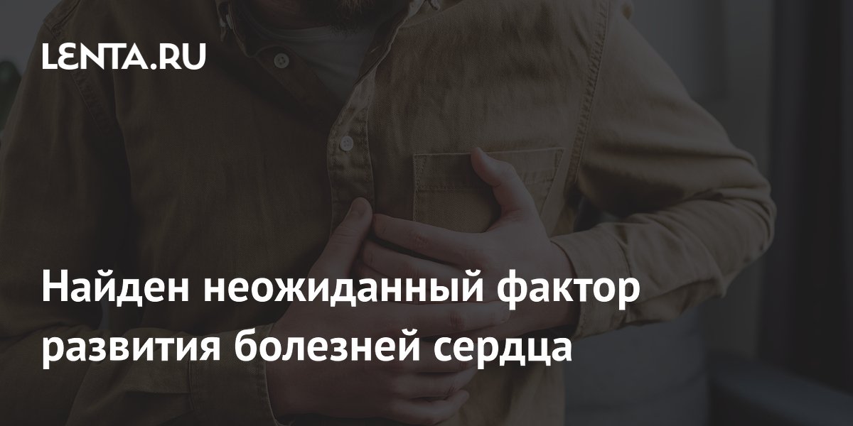 Найден неожиданный фактор развития болезней сердца