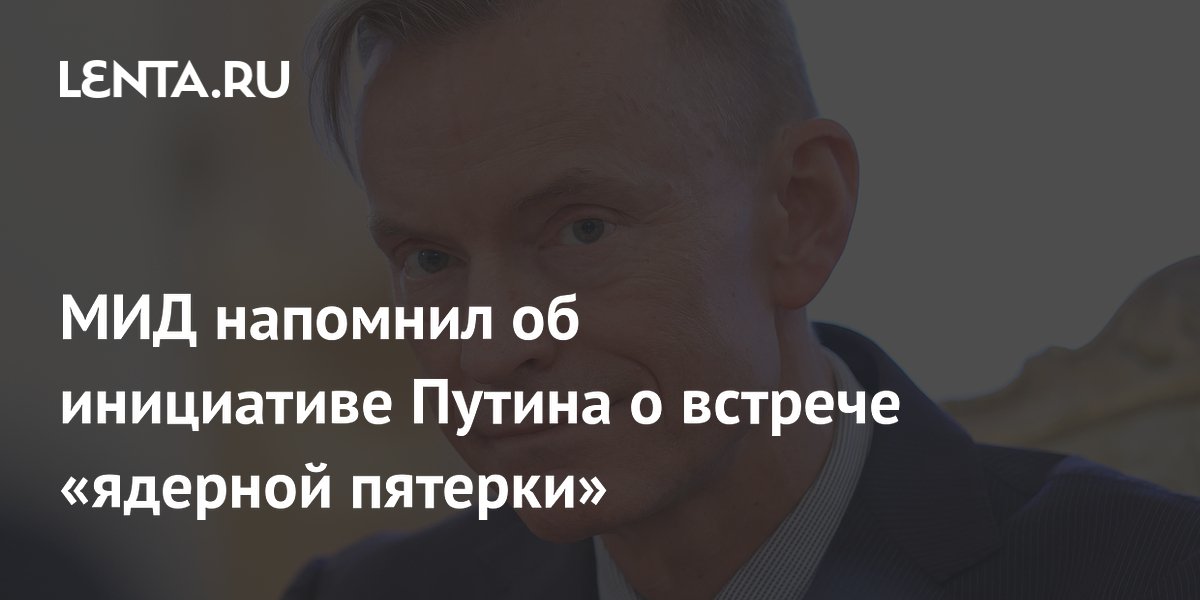 МИД напомнил об инициативе Путина о встрече «ядерной пятерки»