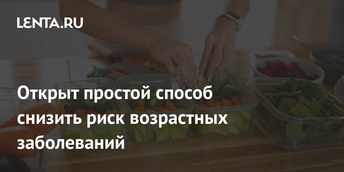 Открыт простой способ снизить риск возрастных заболеваний