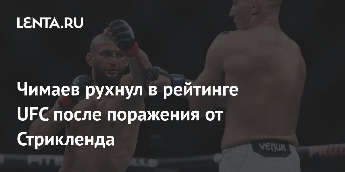 Чимаев рухнул в рейтинге UFC после поражения от Стрикленда