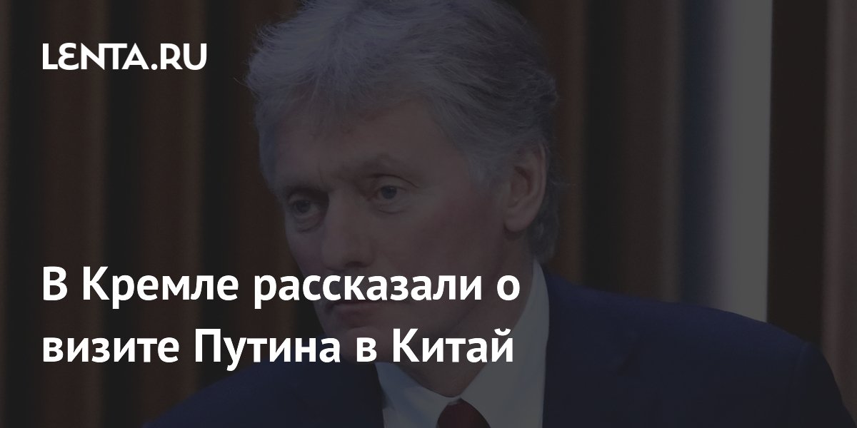 В Кремле рассказали о визите Путина в Китай