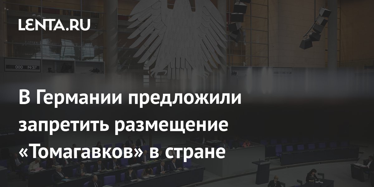 В Германии предложили запретить размещение «Томагавков» в стране
