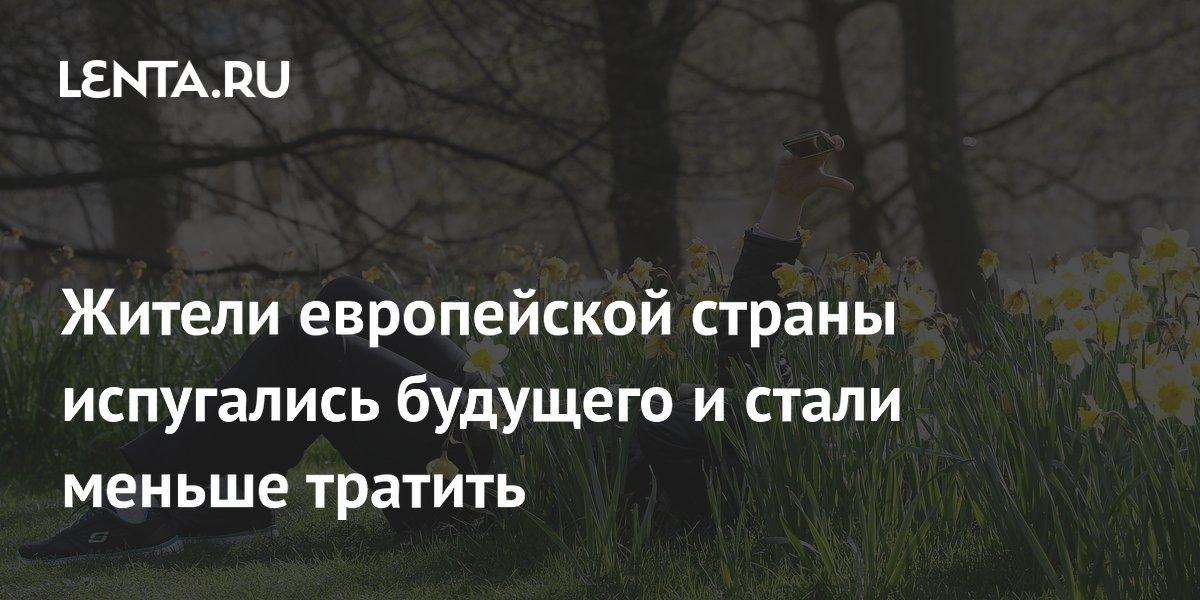 Жители европейской страны испугались будущего и стали меньше тратить