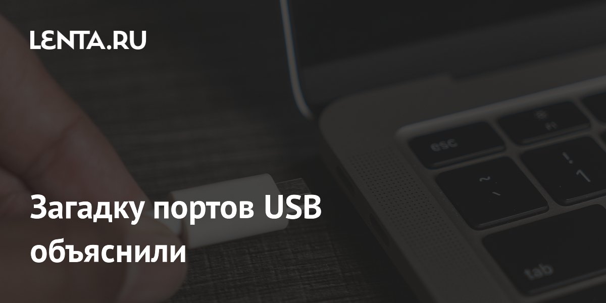 Загадку портов USB объяснили
