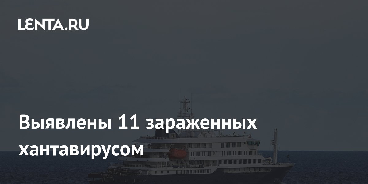 Выявлены 11 зараженных хантавирусом