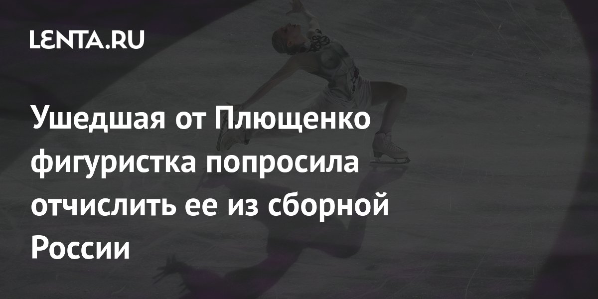 Ушедшая от Плющенко фигуристка попросила отчислить ее из сборной России