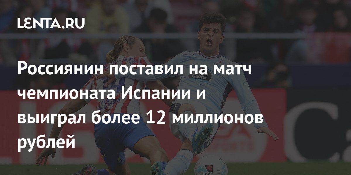 Россиянин поставил на матч чемпионата Испании и выиграл более 12 миллионов рублей