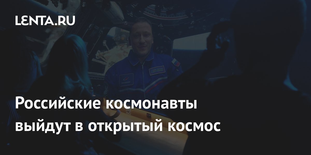 Российские космонавты выйдут в открытый космос