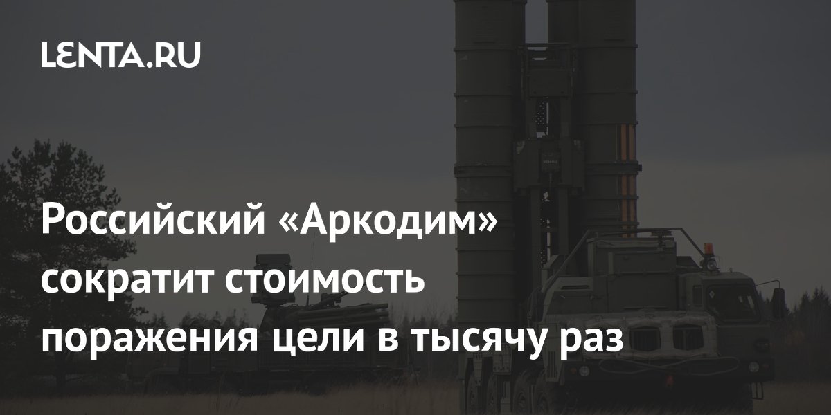 Российский «Аркодим» сократит стоимость поражения цели в тысячу раз