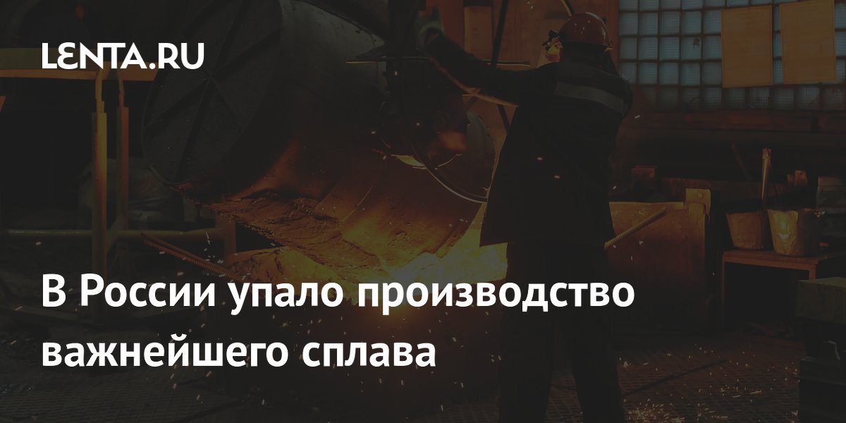 В России упало производство важнейшего сплава