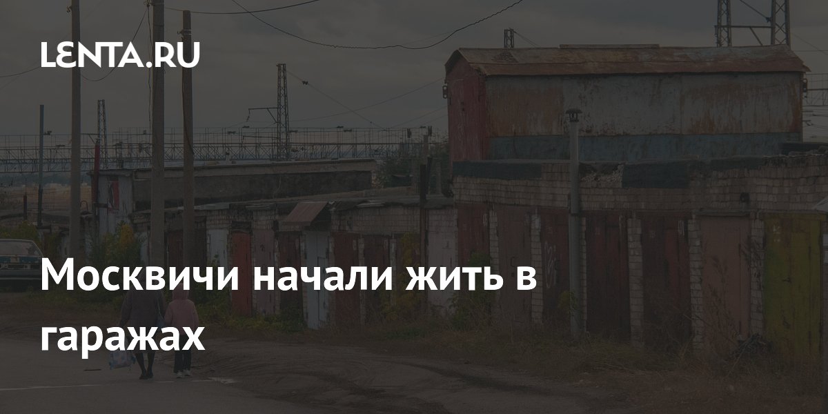 Москвичи начали жить в гаражах
