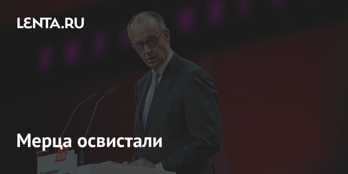 Мерца освистали