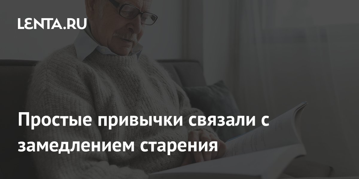 Простые привычки связали с замедлением старения