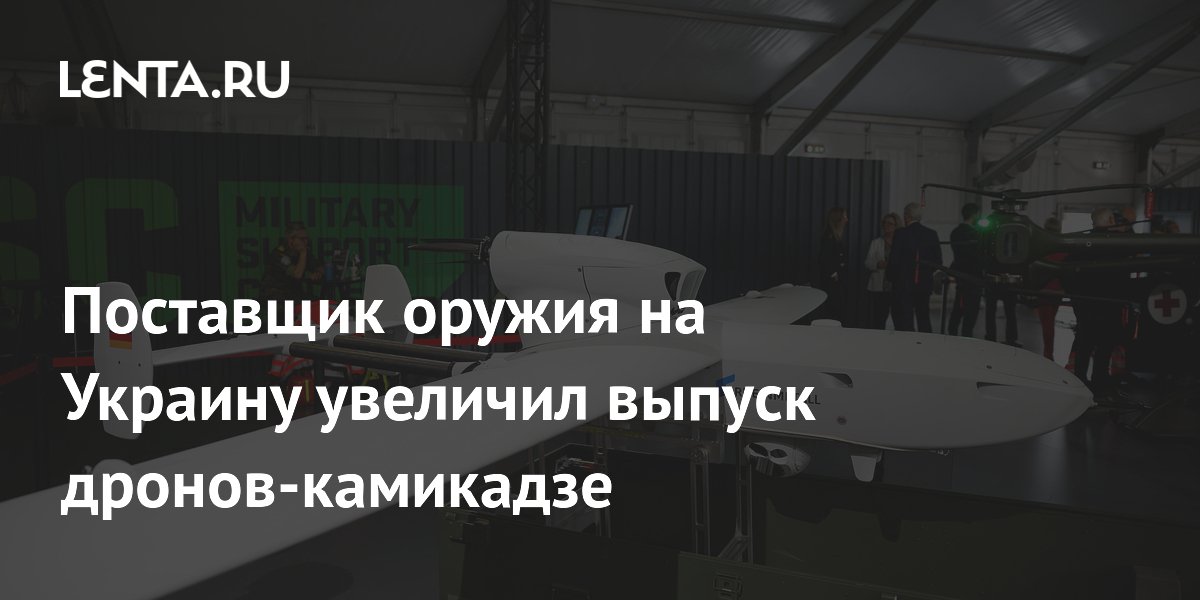 Поставщик оружия на Украину увеличил выпуск дронов-камикадзе