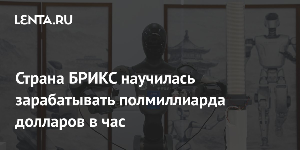 Страна БРИКС научилась зарабатывать полмиллиарда долларов в час