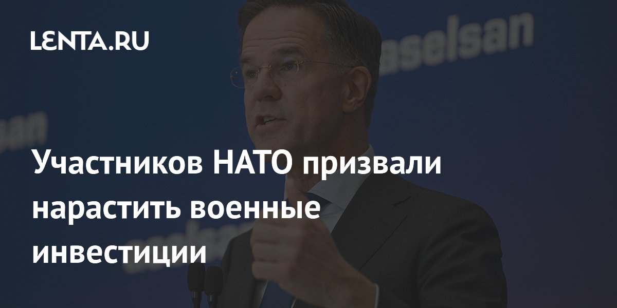 Участников НАТО призвали нарастить военные инвестиции