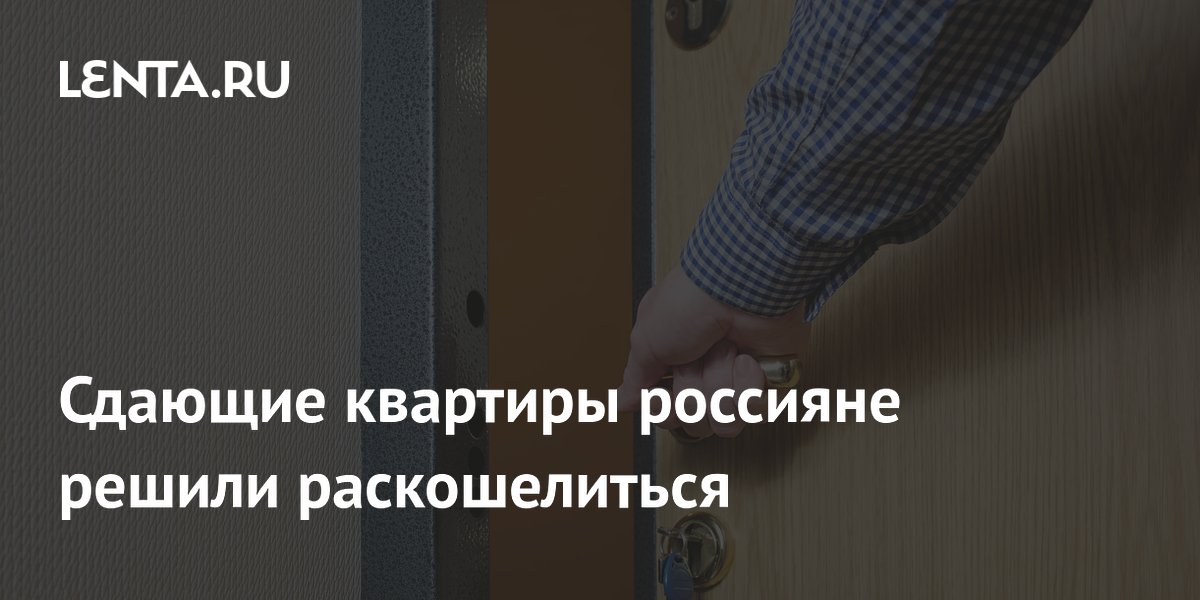 Сдающие квартиры россияне решили раскошелиться