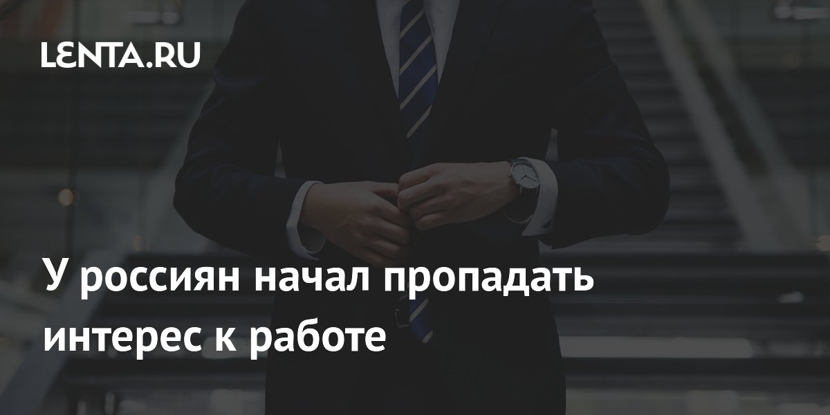 У россиян начал пропадать интерес к работе