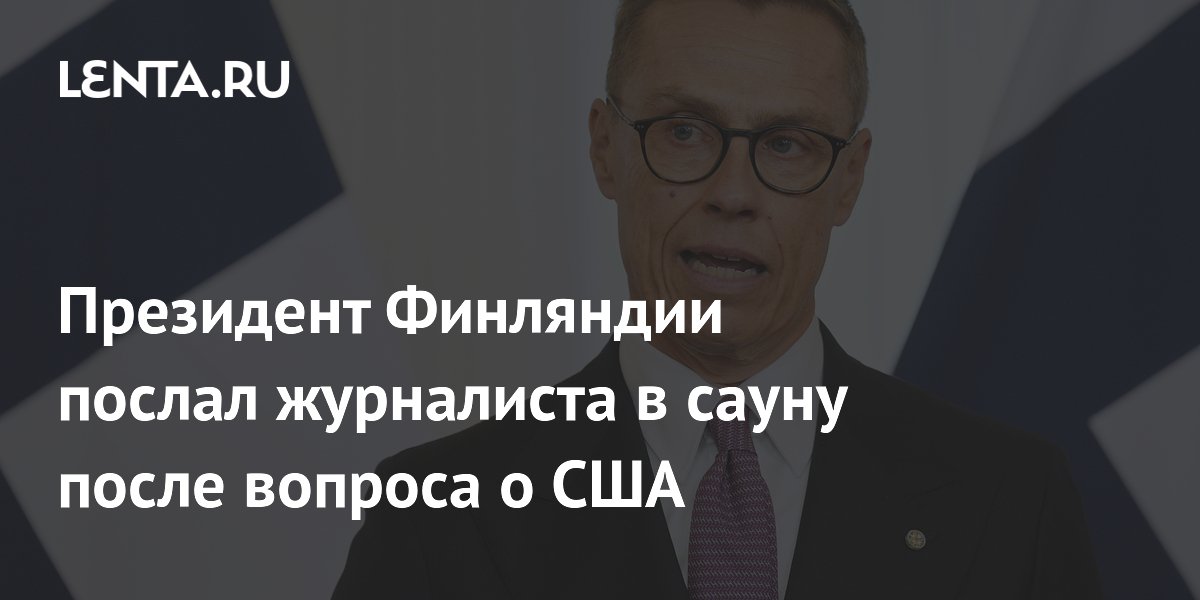 Президент Финляндии послал журналиста в сауну после вопроса о США