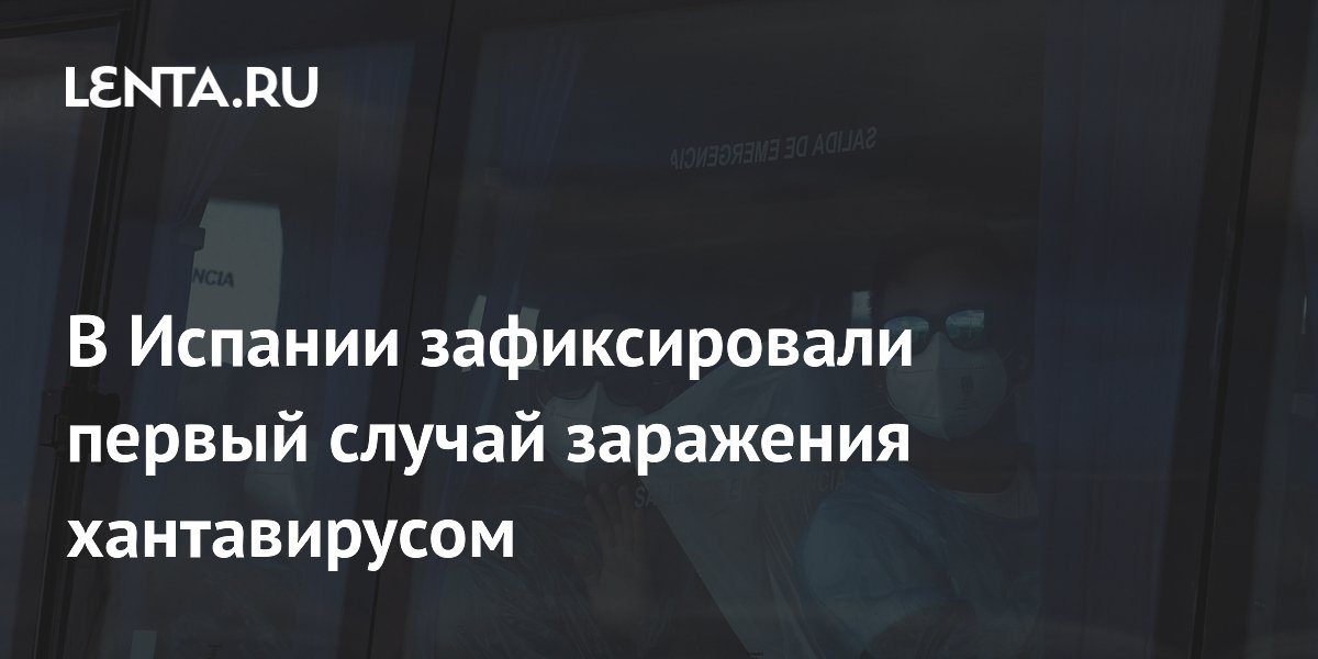 В Испании зафиксировали первый случай заражения хантавирусом