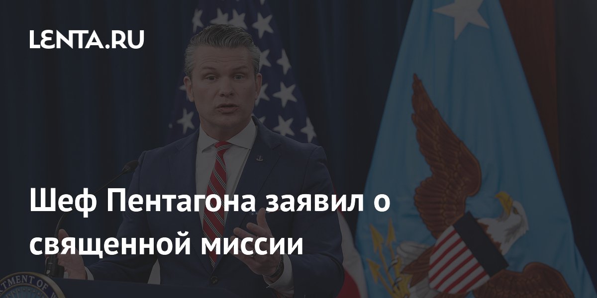 Шеф Пентагона заявил о священной миссии