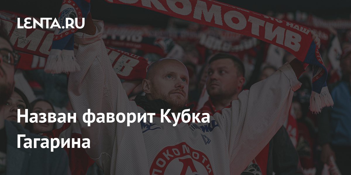 Назван фаворит Кубка Гагарина