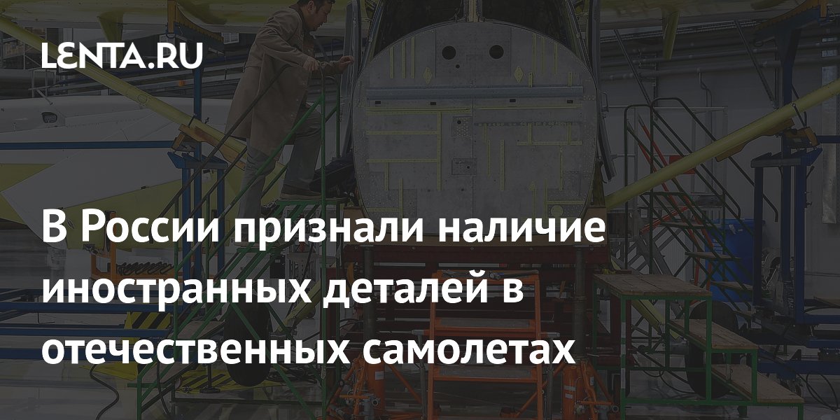 В России признали наличие иностранных деталей в отечественных самолетах