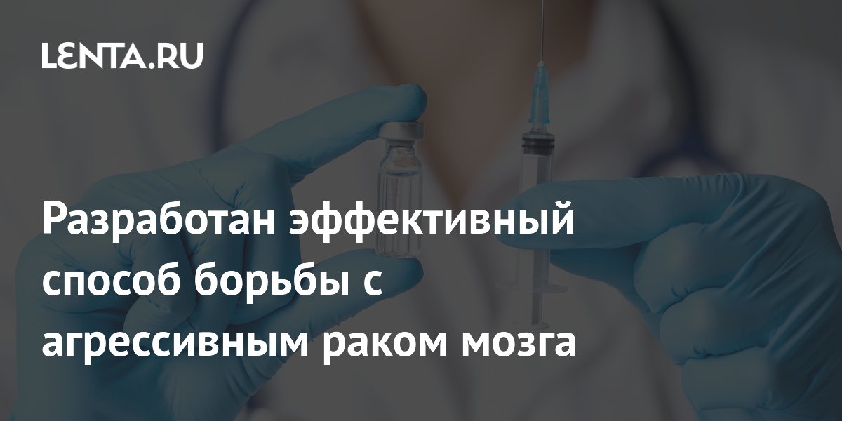 Разработан эффективный способ борьбы с агрессивным раком мозга