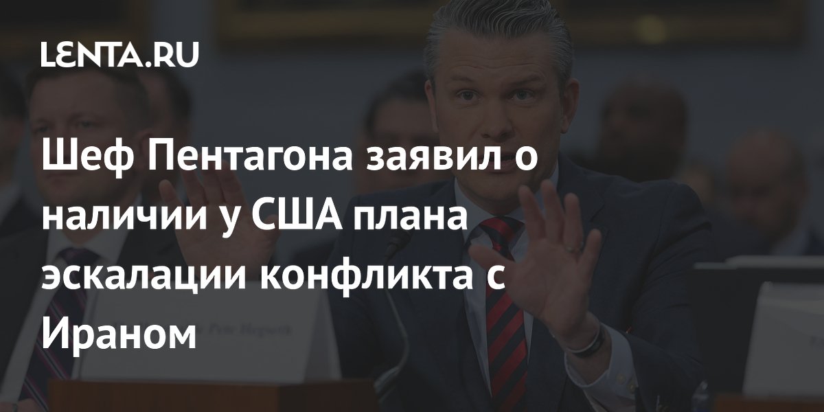Шеф Пентагона заявил о наличии у США плана эскалации конфликта с Ираном