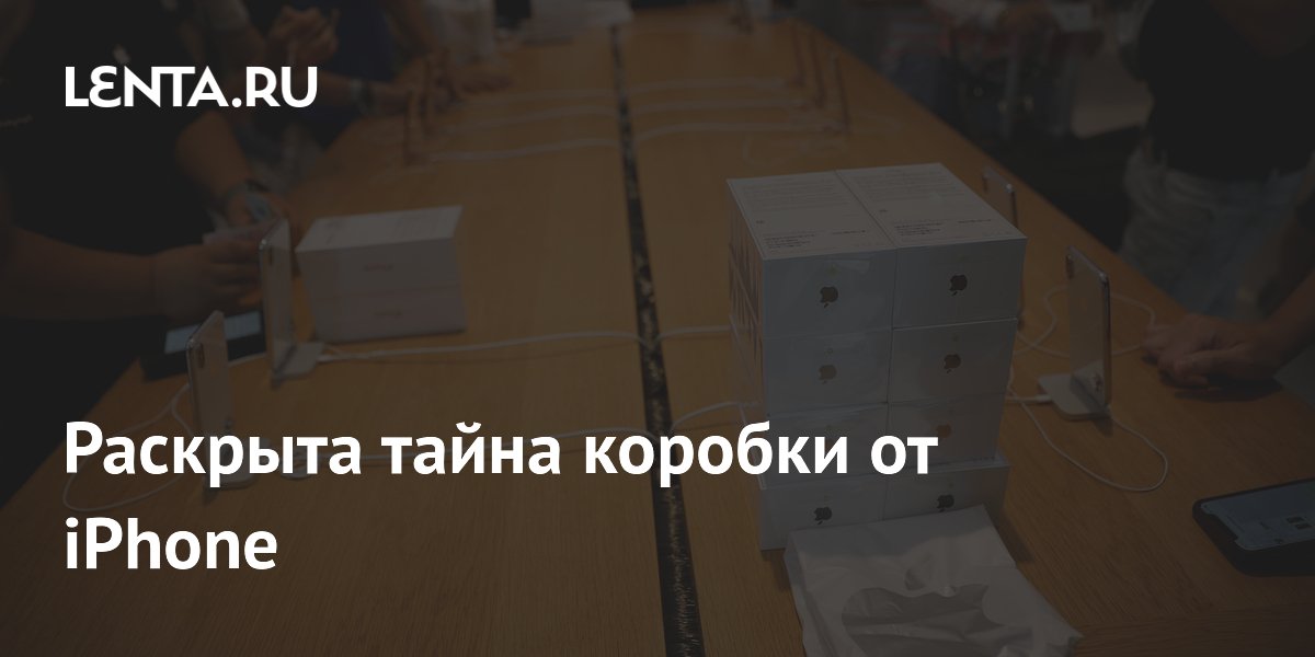Раскрыта тайна коробки от iPhone