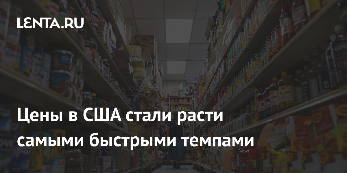 Цены в США стали расти самыми быстрыми темпами