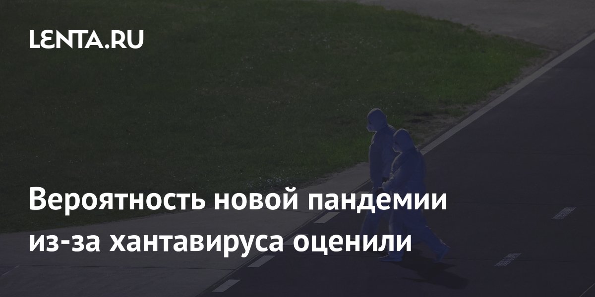 Вероятность новой пандемии из-за хантавируса оценили