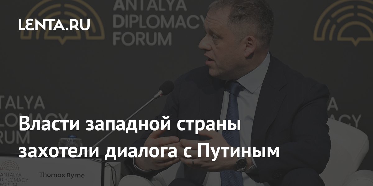 Власти западной страны захотели диалога с Путиным