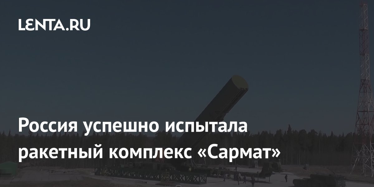 Россия успешно испытала ракетный комплекс «Сармат»