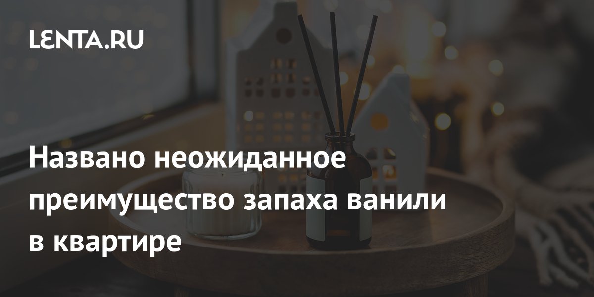 Названо неожиданное преимущество запаха ванили в квартире